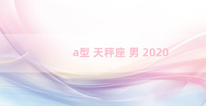 a型 天秤座 男 2020